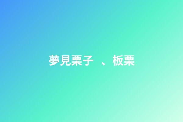 夢見栗子、板栗